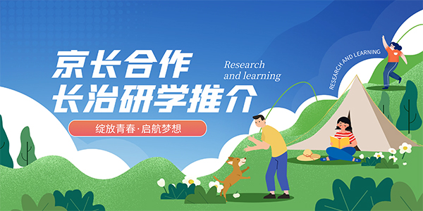 京長合作長治研學(xué)推介